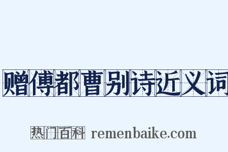 赠傅都曹别诗近义词是什么意思的图片